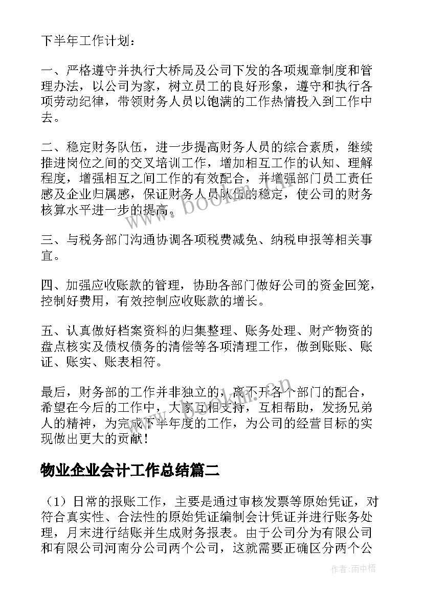 2023年物业企业会计工作总结(大全9篇)