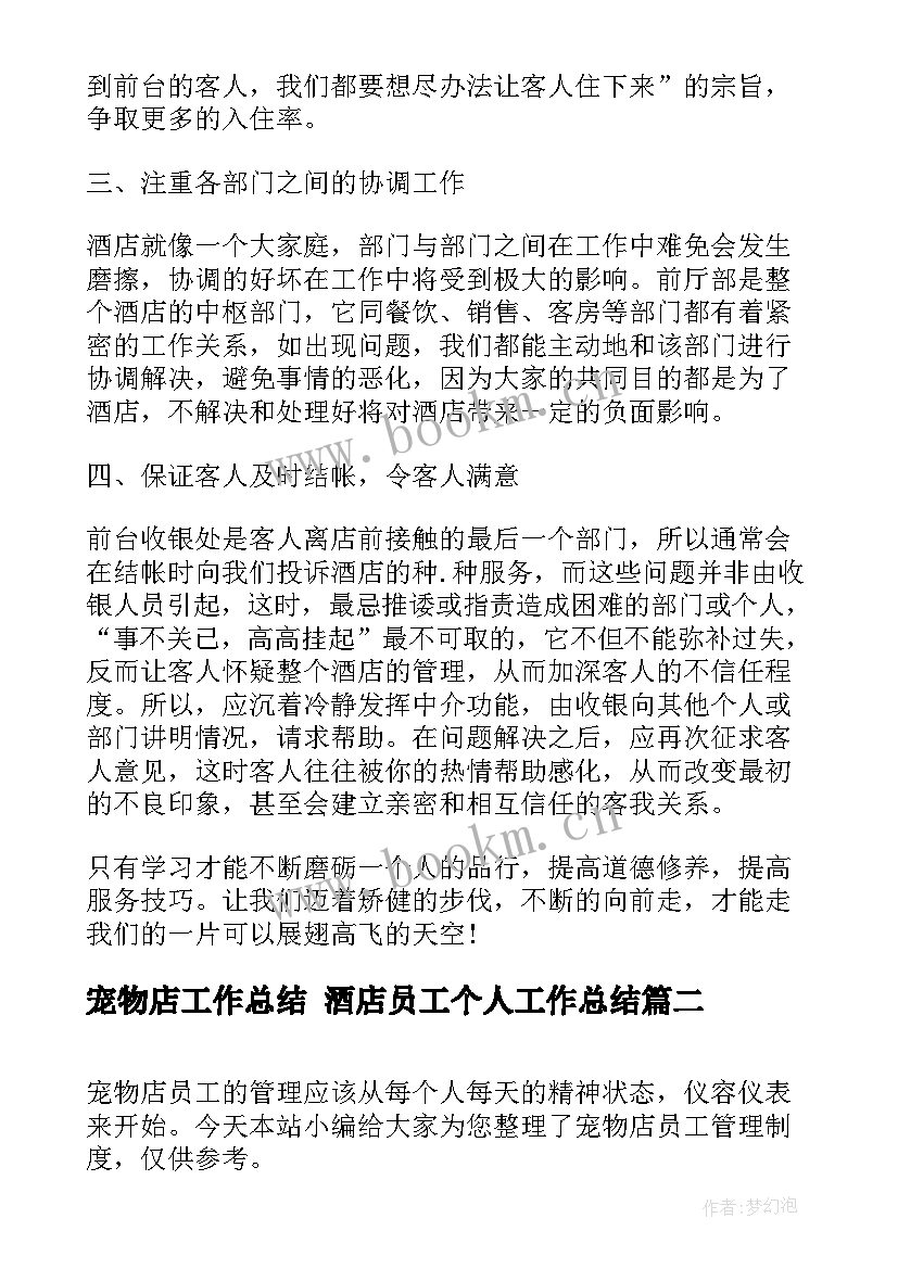 2023年宠物店工作总结 酒店员工个人工作总结(汇总8篇)