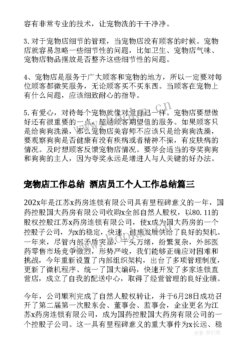 2023年宠物店工作总结 酒店员工个人工作总结(汇总8篇)