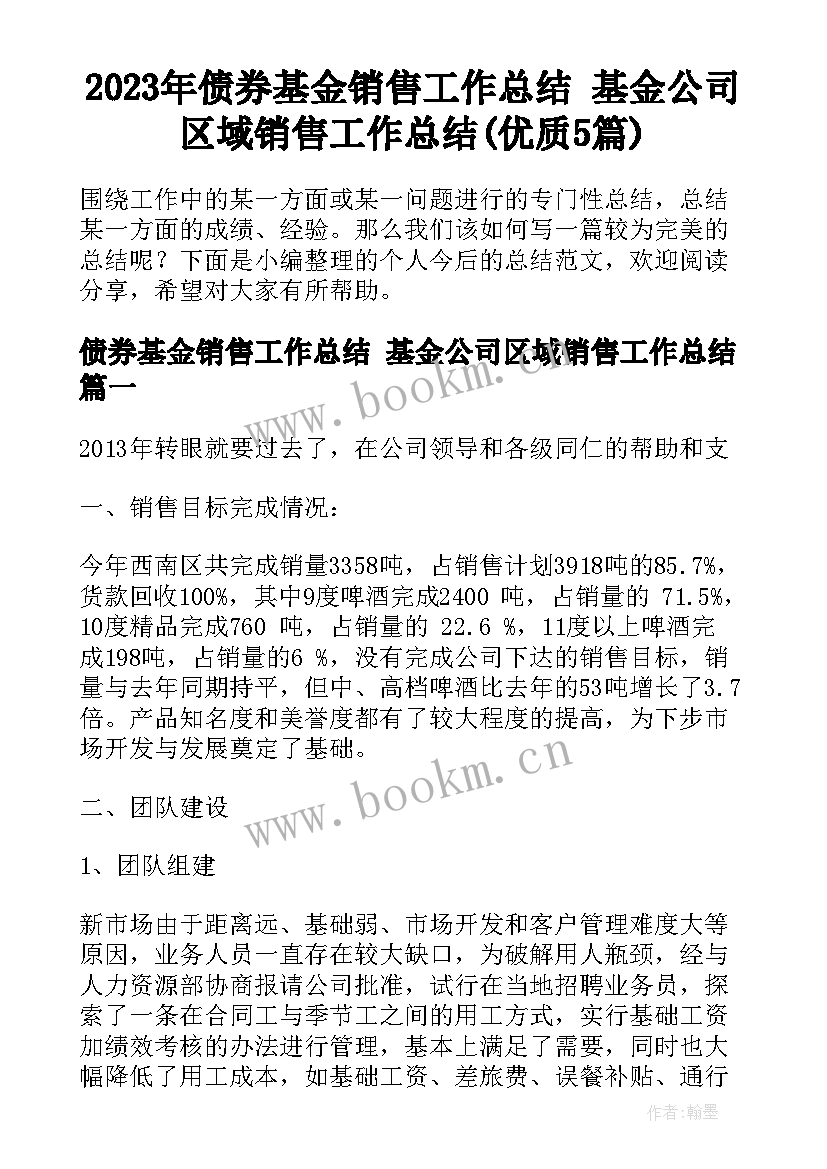 2023年债券基金销售工作总结 基金公司区域销售工作总结(优质5篇)