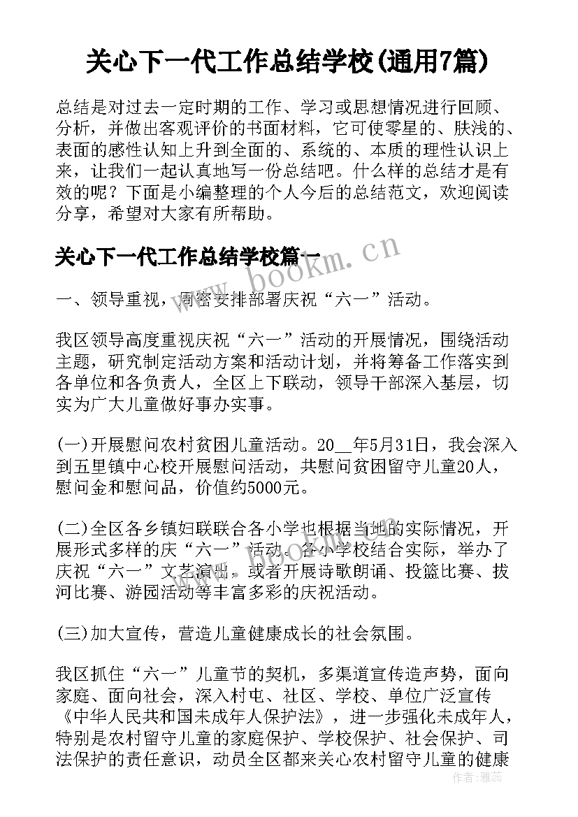 关心下一代工作总结学校(通用7篇)