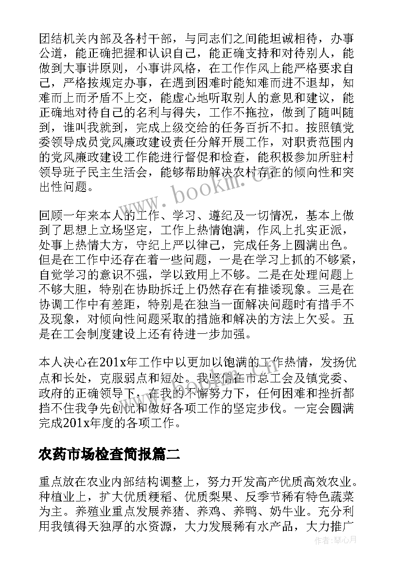 2023年农药市场检查简报(汇总8篇)