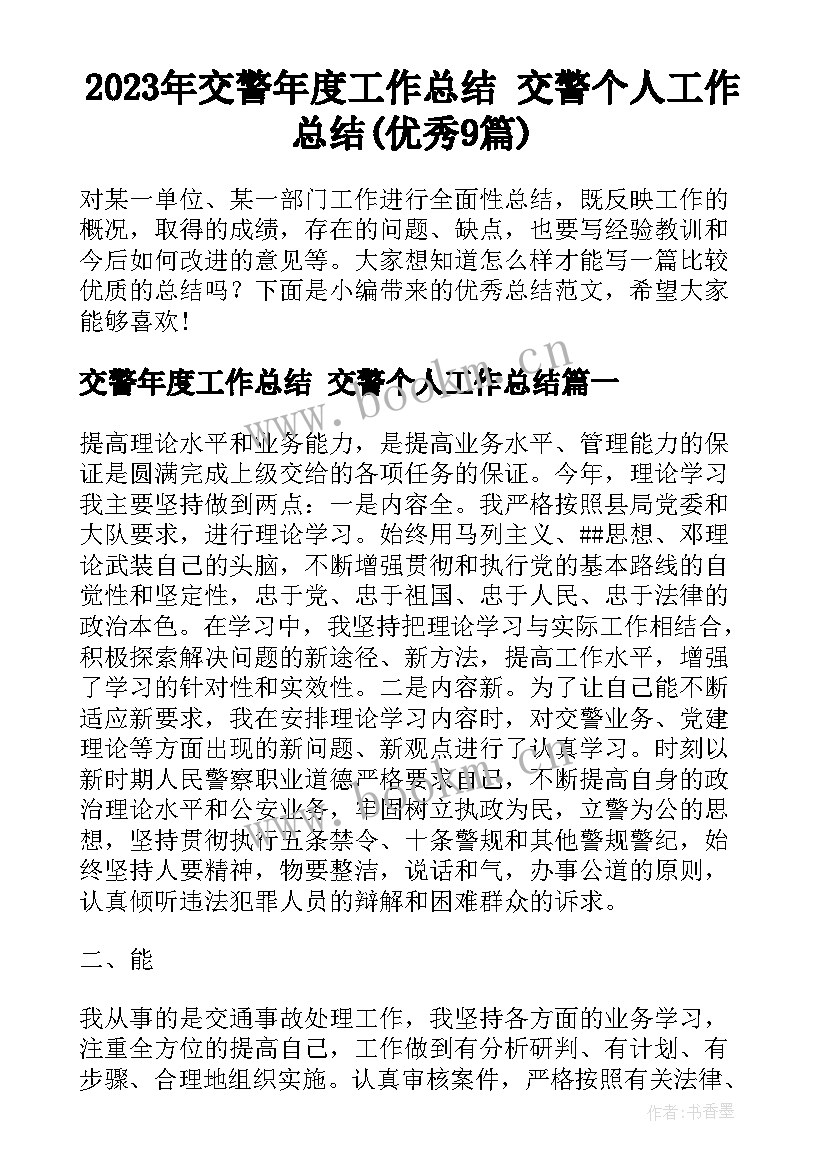 2023年交警年度工作总结 交警个人工作总结(优秀9篇)