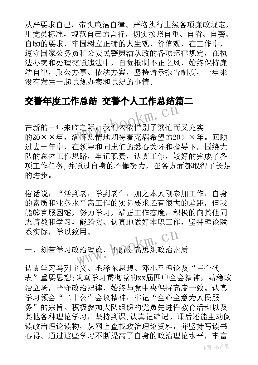 2023年交警年度工作总结 交警个人工作总结(优秀9篇)