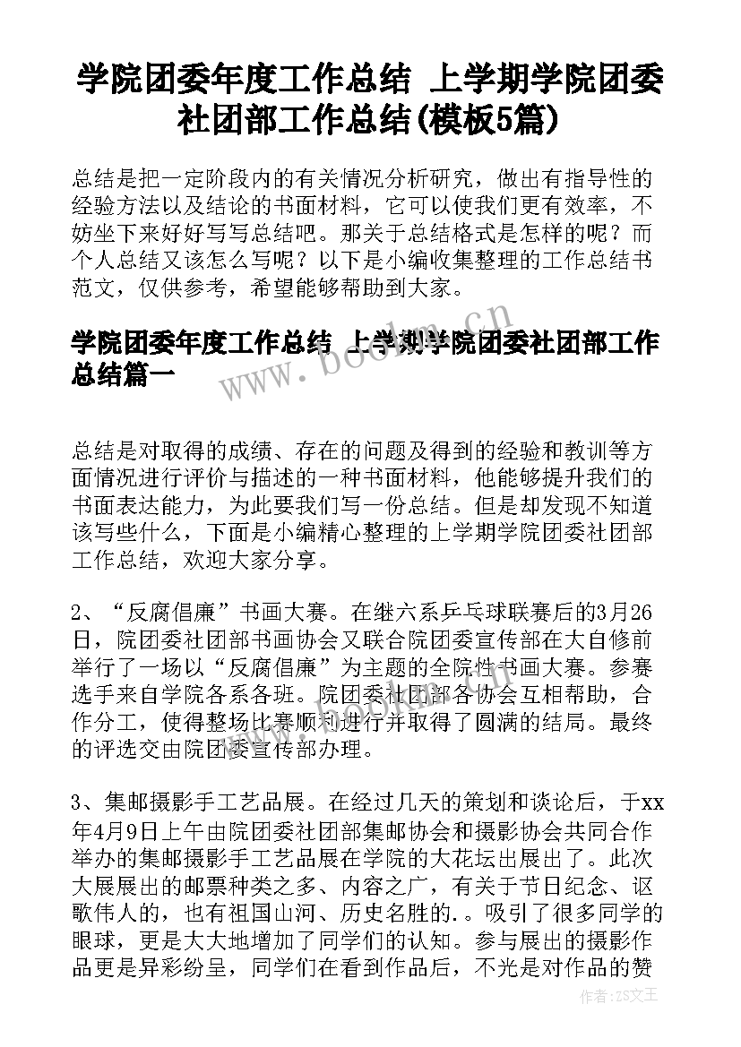 学院团委年度工作总结 上学期学院团委社团部工作总结(模板5篇)