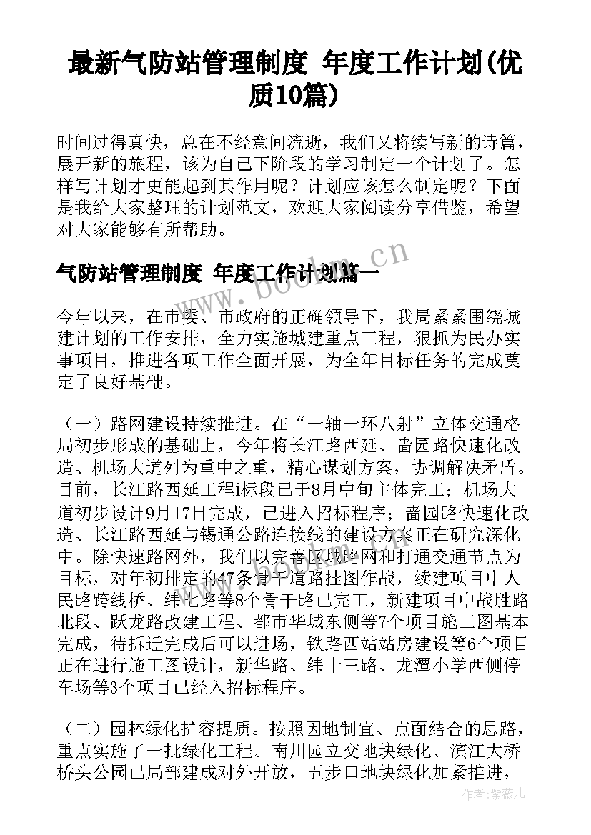 最新气防站管理制度 年度工作计划(优质10篇)