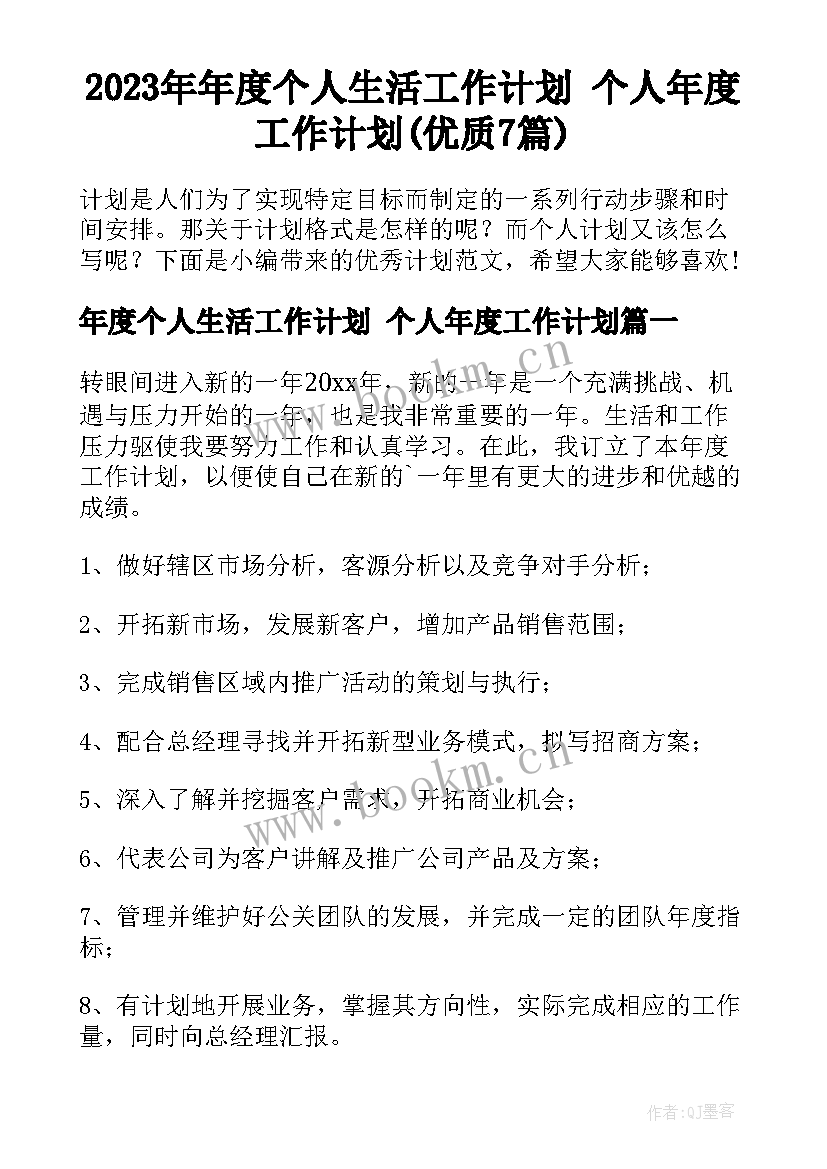 2023年年度个人生活工作计划 个人年度工作计划(优质7篇)