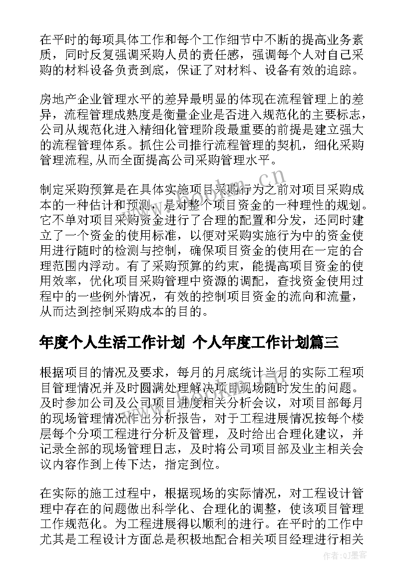 2023年年度个人生活工作计划 个人年度工作计划(优质7篇)