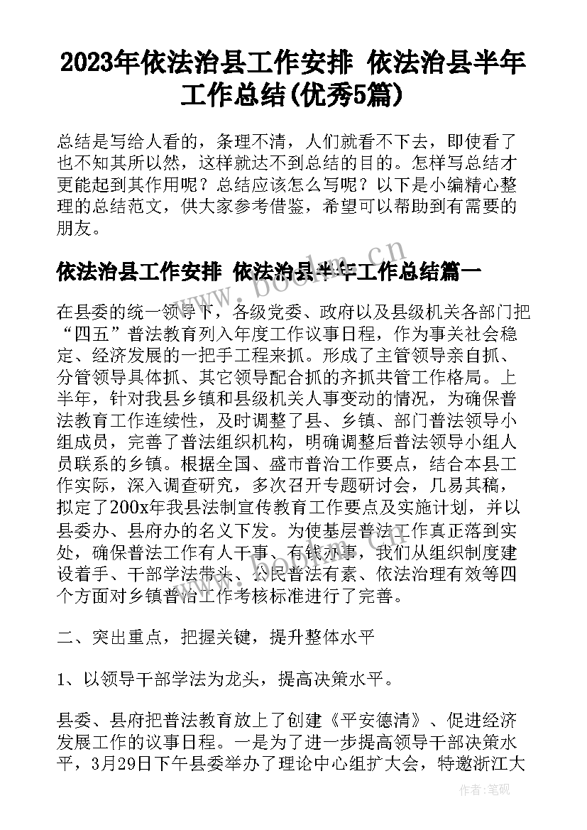 2023年依法治县工作安排 依法治县半年工作总结(优秀5篇)