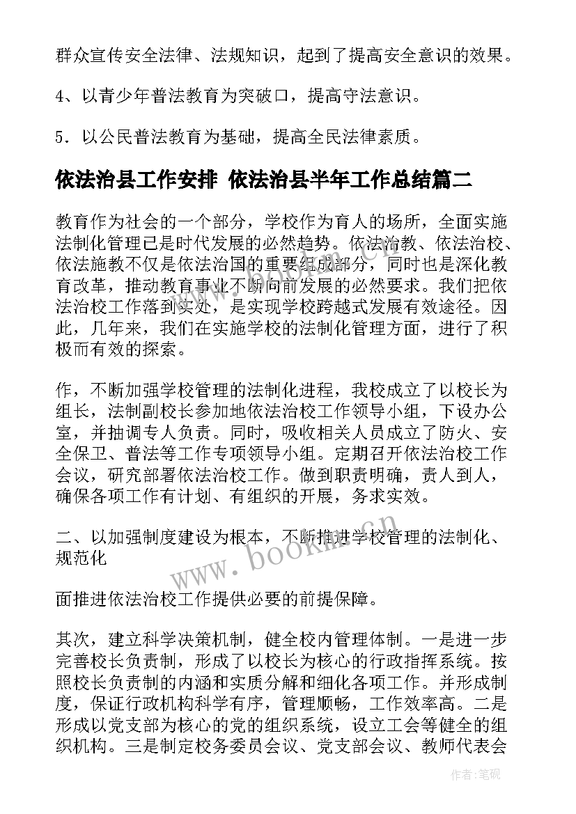 2023年依法治县工作安排 依法治县半年工作总结(优秀5篇)