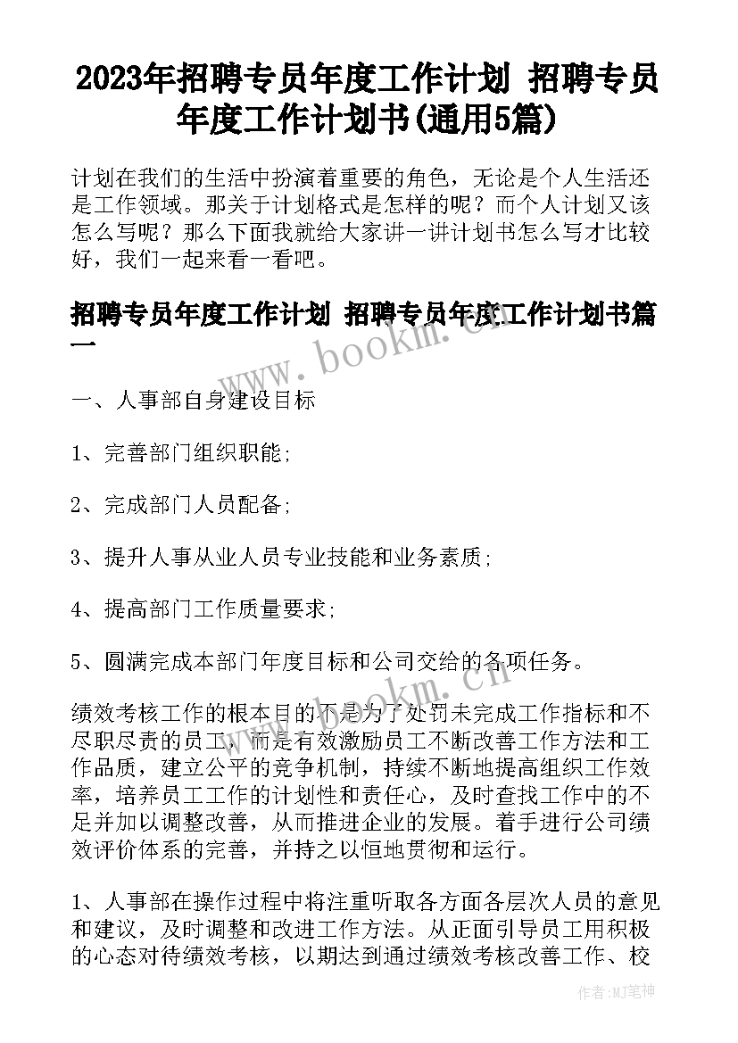 2023年招聘专员年度工作计划 招聘专员年度工作计划书(通用5篇)