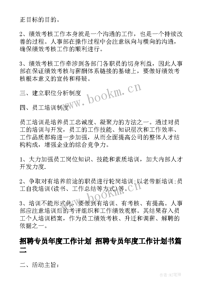 2023年招聘专员年度工作计划 招聘专员年度工作计划书(通用5篇)