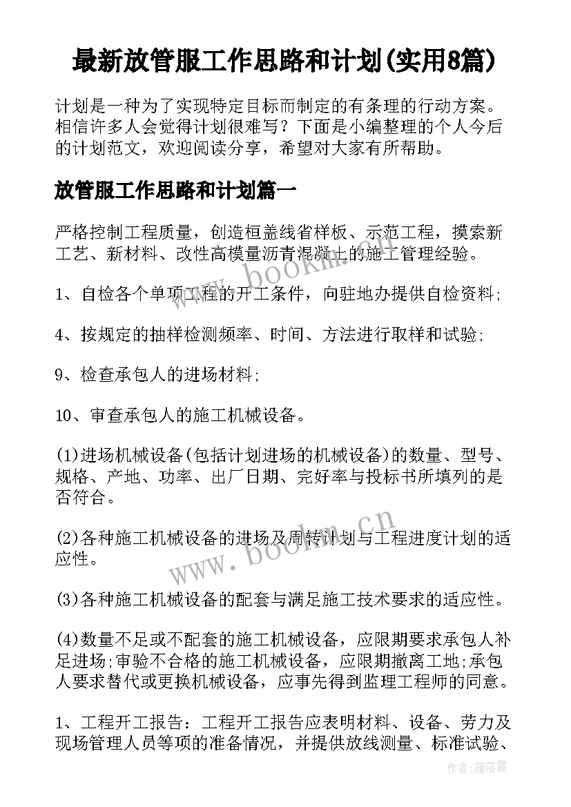 最新放管服工作思路和计划(实用8篇)