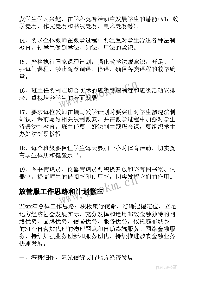 最新放管服工作思路和计划(实用8篇)