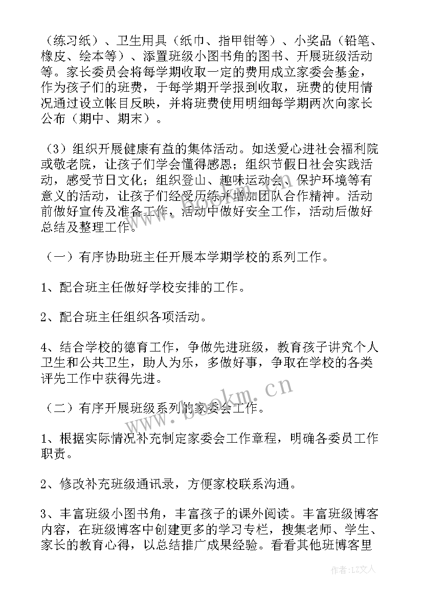 2023年业委会工作计划书 家委会工作计划(优秀7篇)