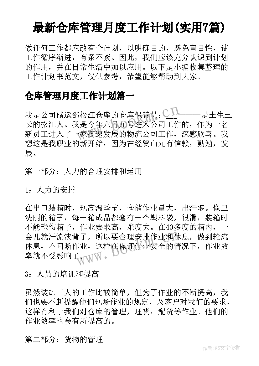 最新仓库管理月度工作计划(实用7篇)