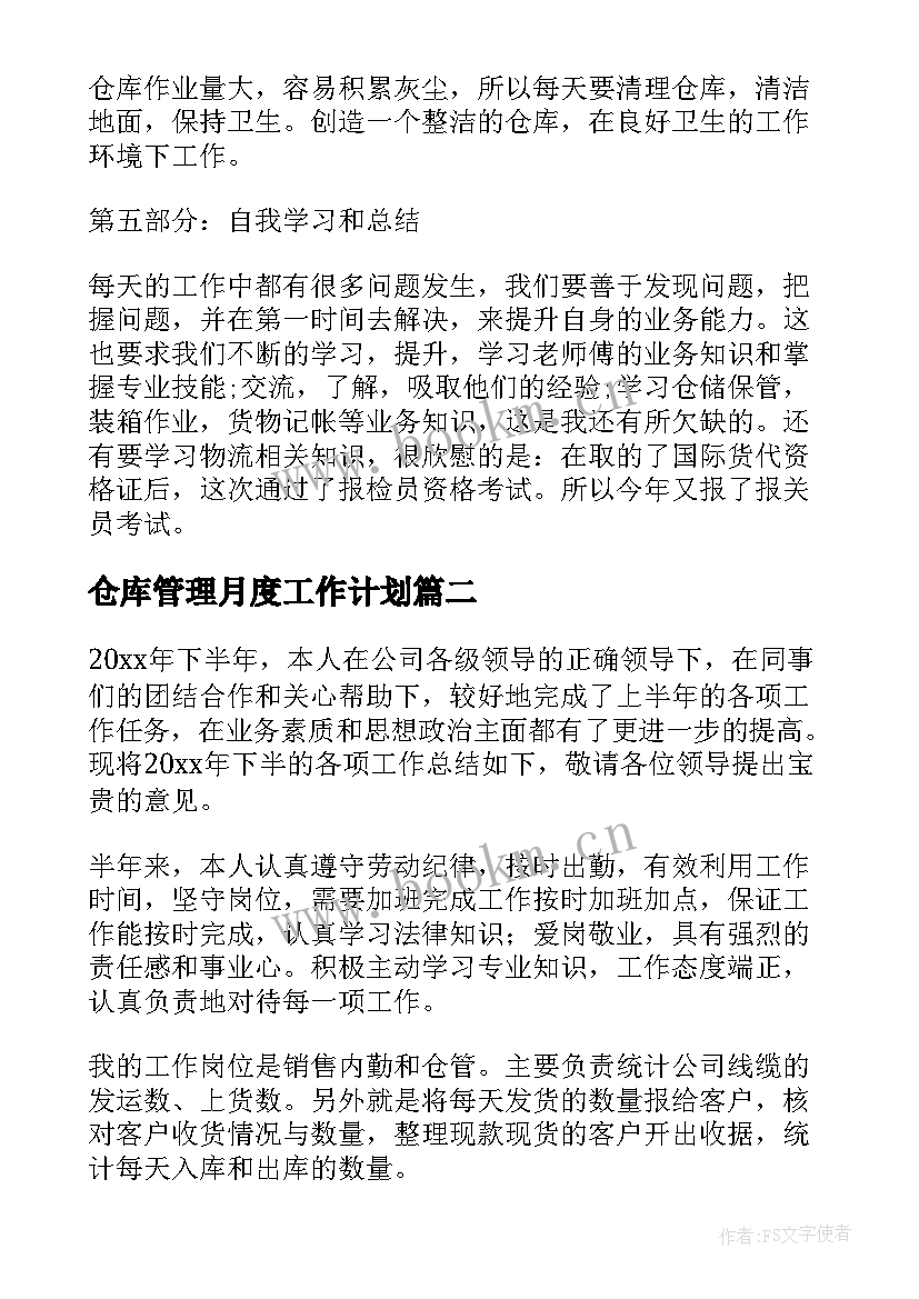 最新仓库管理月度工作计划(实用7篇)