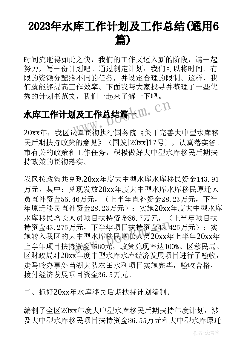 2023年水库工作计划及工作总结(通用6篇)