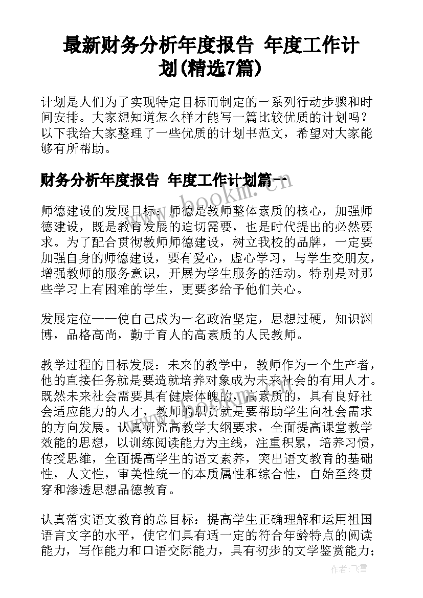 最新财务分析年度报告 年度工作计划(精选7篇)