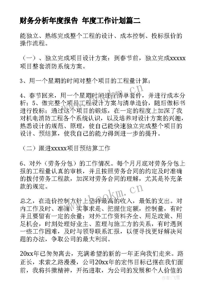 最新财务分析年度报告 年度工作计划(精选7篇)