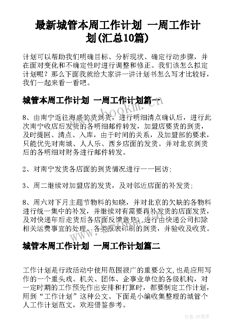 最新城管本周工作计划 一周工作计划(汇总10篇)