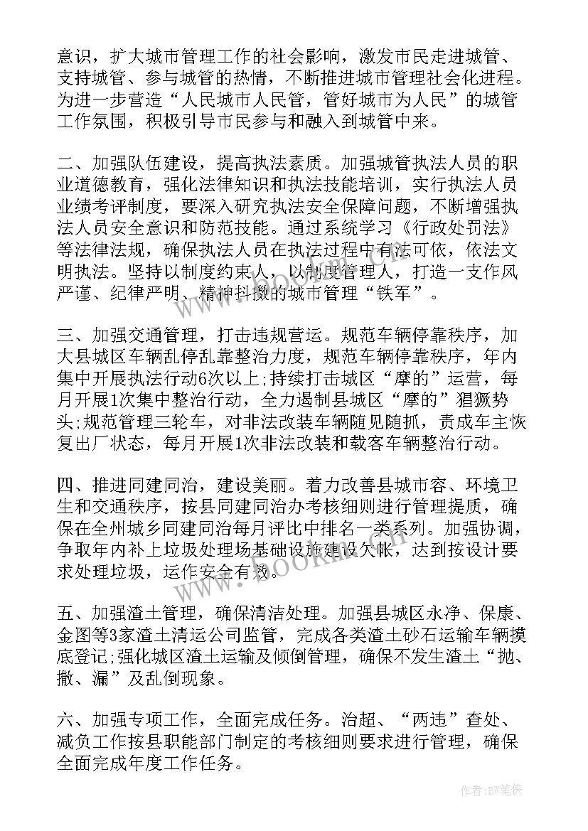 最新城管本周工作计划 一周工作计划(汇总10篇)