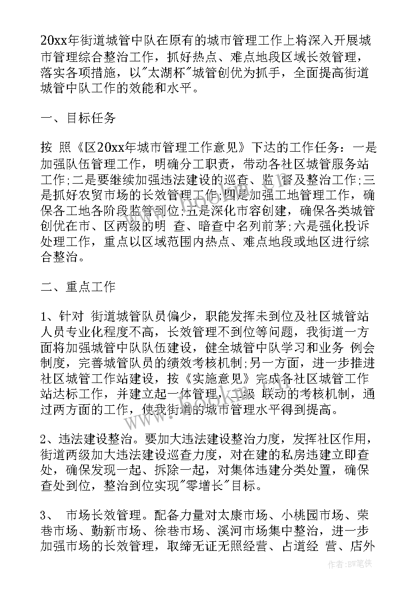 最新城管本周工作计划 一周工作计划(汇总10篇)