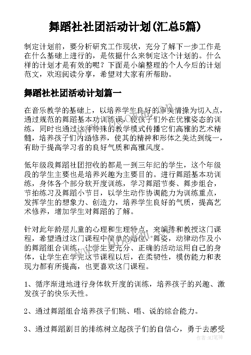 舞蹈社社团活动计划(汇总5篇)