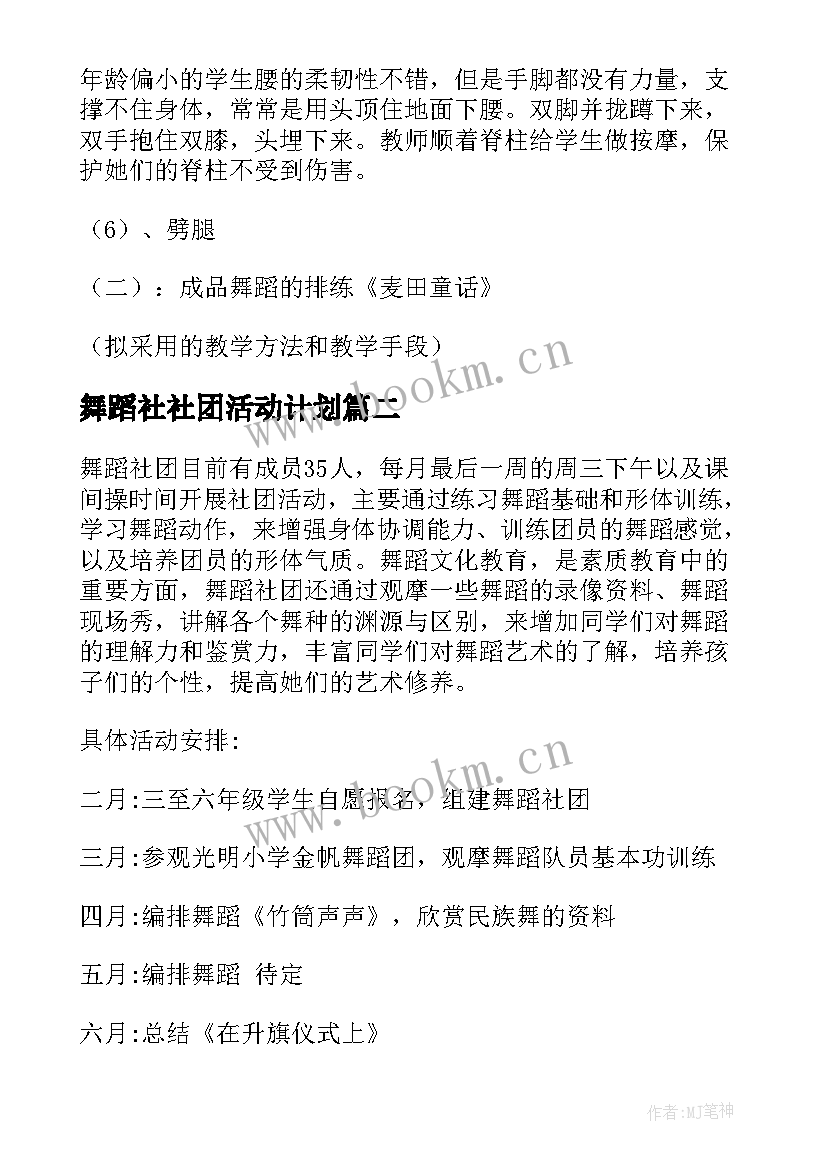 舞蹈社社团活动计划(汇总5篇)