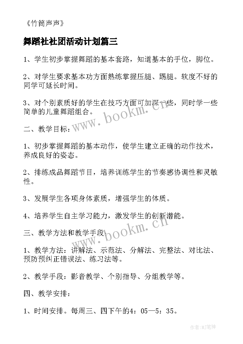 舞蹈社社团活动计划(汇总5篇)