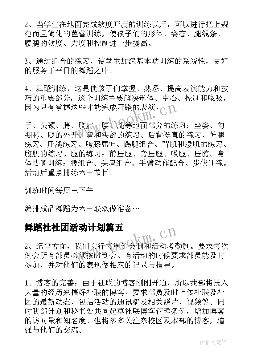 舞蹈社社团活动计划(汇总5篇)