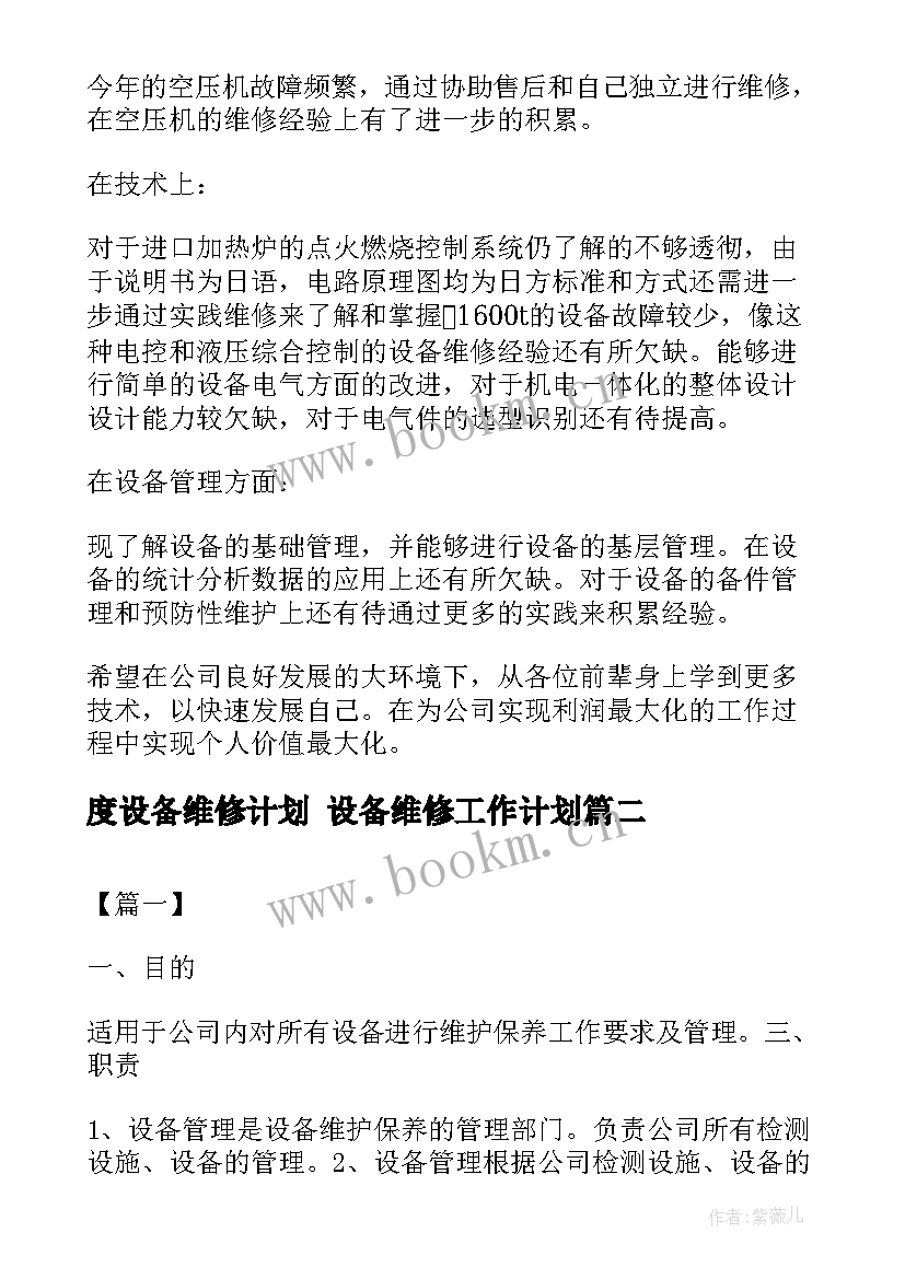 2023年度设备维修计划 设备维修工作计划(大全10篇)