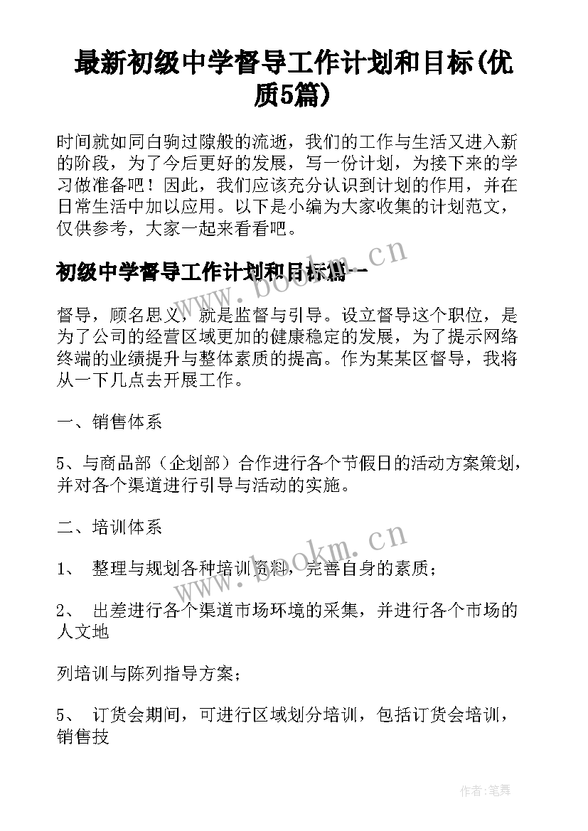 最新初级中学督导工作计划和目标(优质5篇)