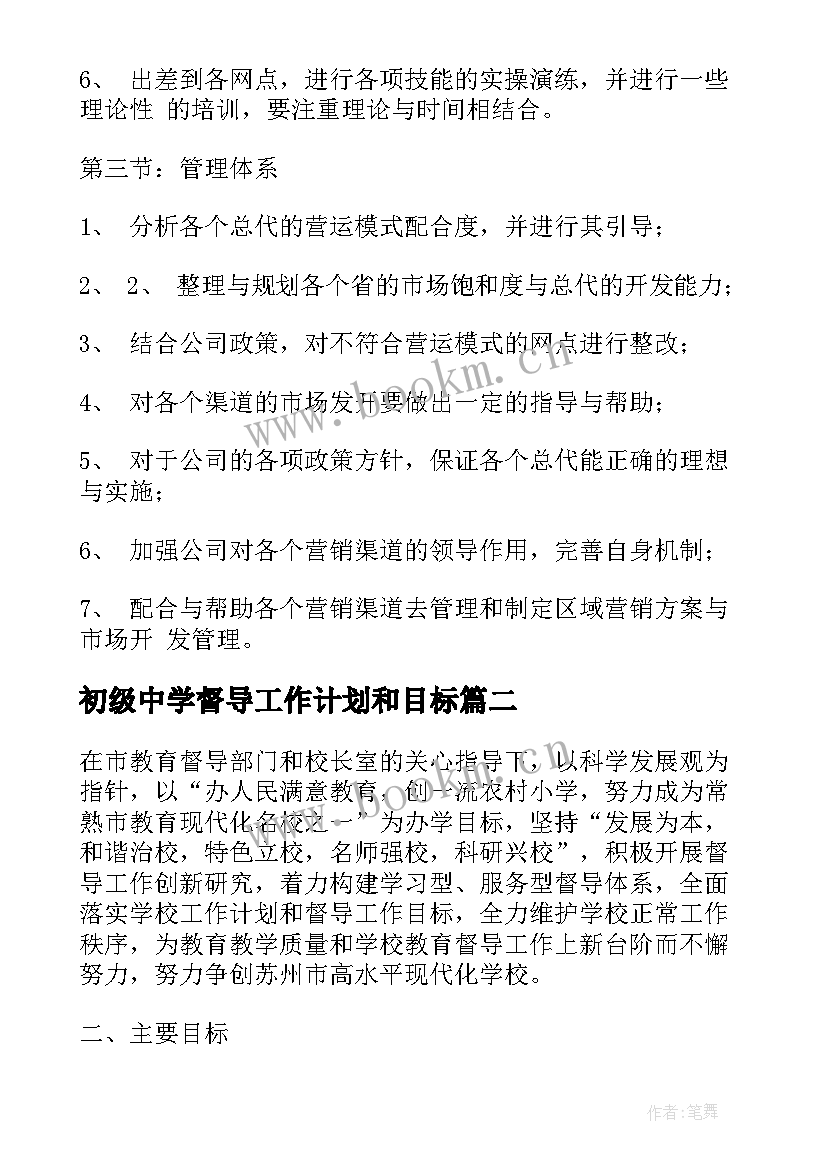 最新初级中学督导工作计划和目标(优质5篇)