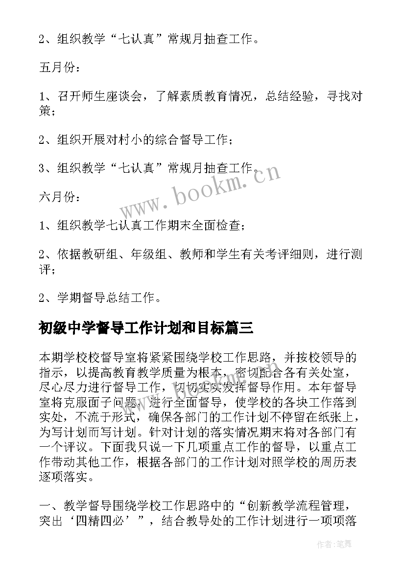 最新初级中学督导工作计划和目标(优质5篇)