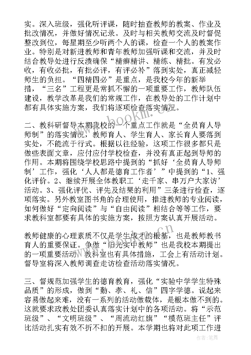 最新初级中学督导工作计划和目标(优质5篇)