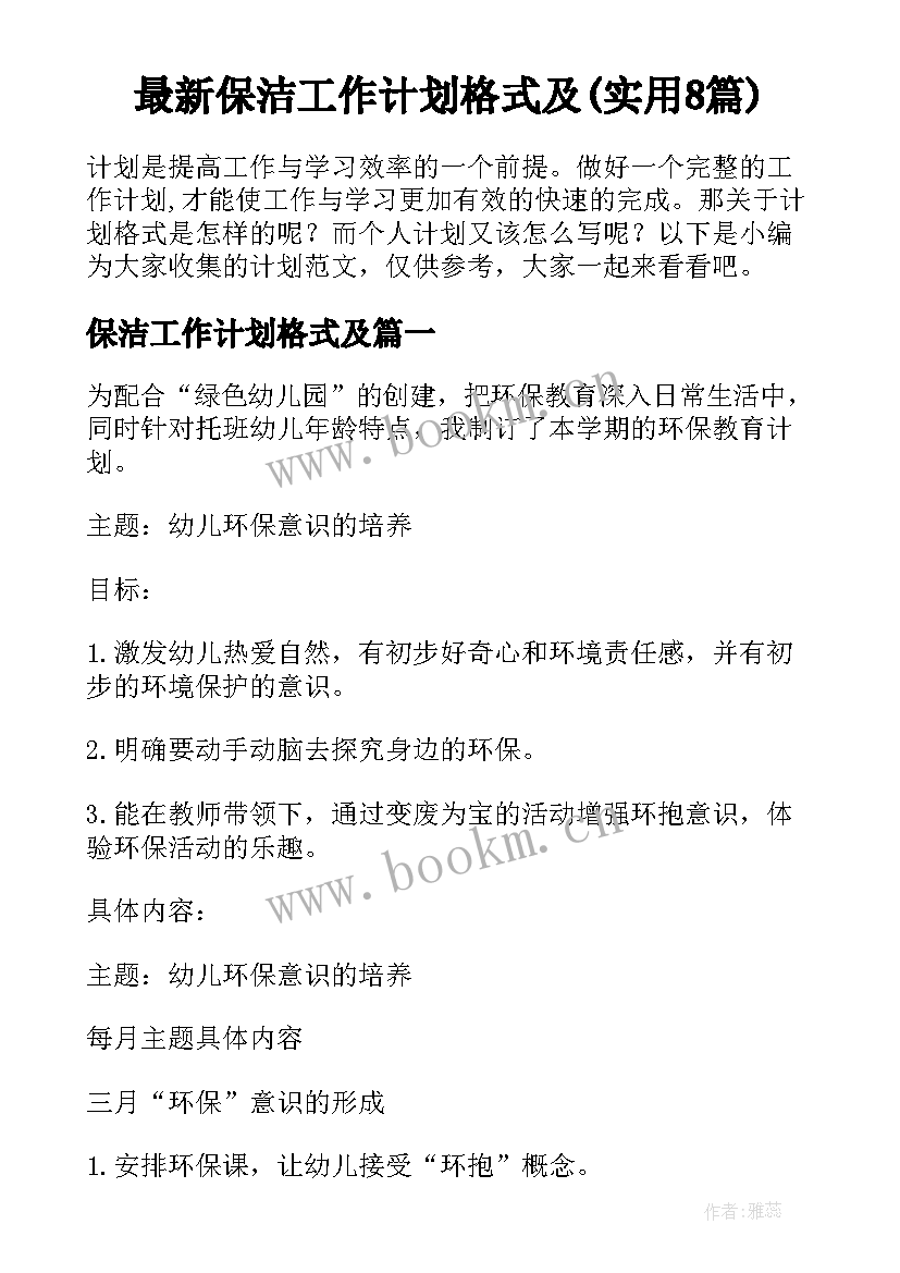 最新保洁工作计划格式及(实用8篇)