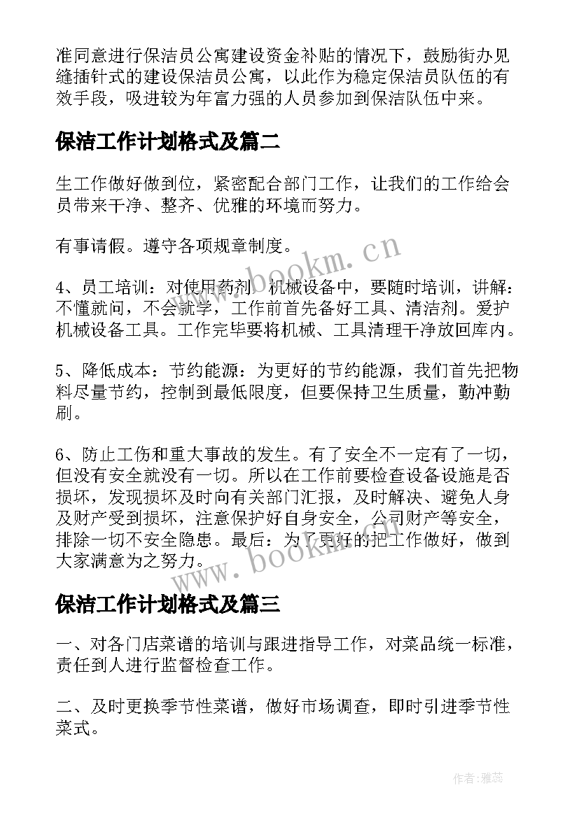 最新保洁工作计划格式及(实用8篇)