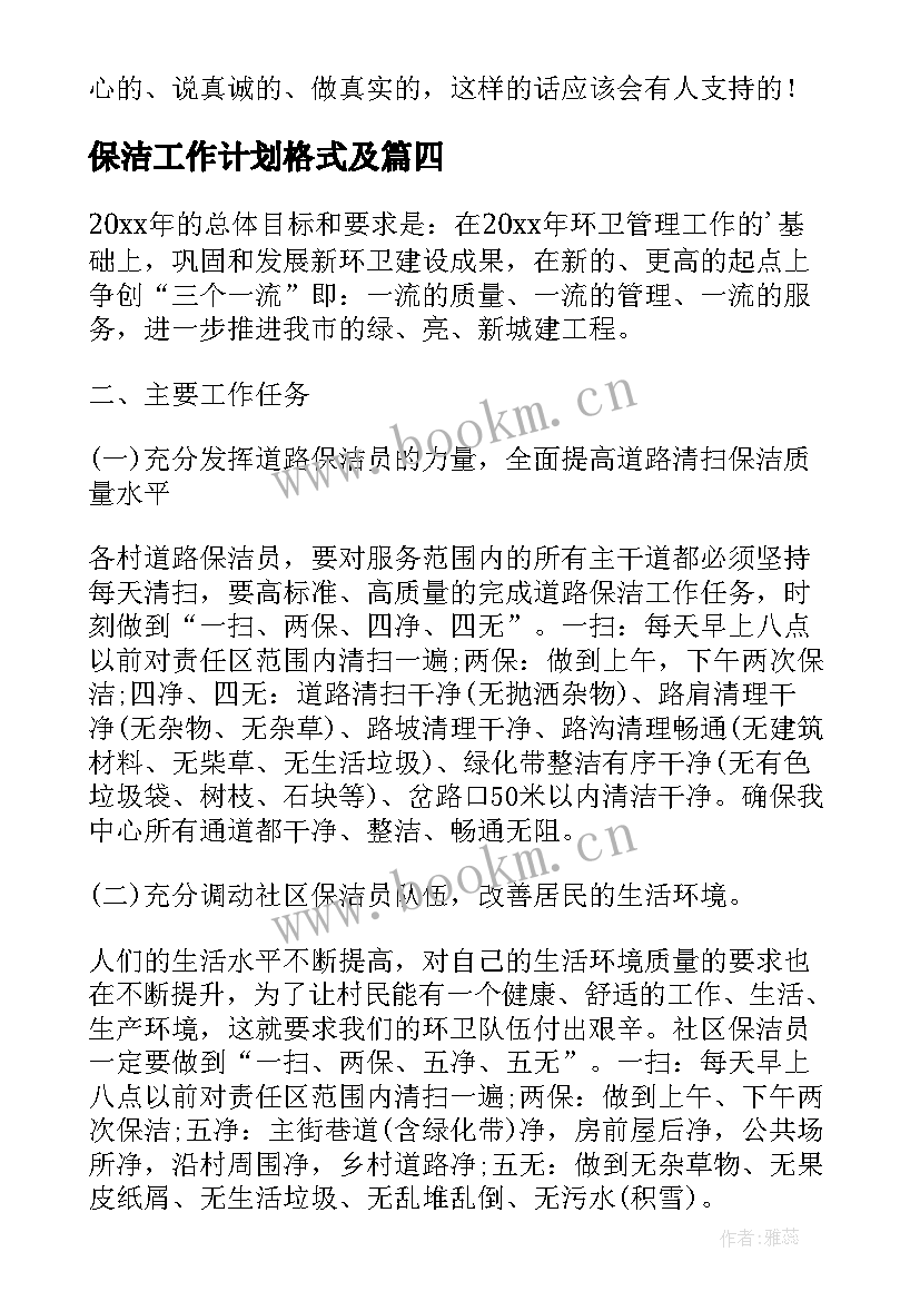 最新保洁工作计划格式及(实用8篇)