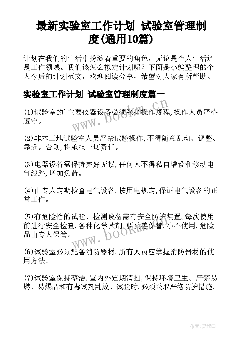 最新实验室工作计划 试验室管理制度(通用10篇)