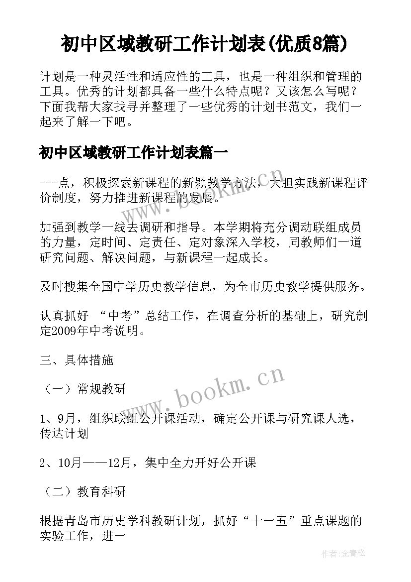 初中区域教研工作计划表(优质8篇)