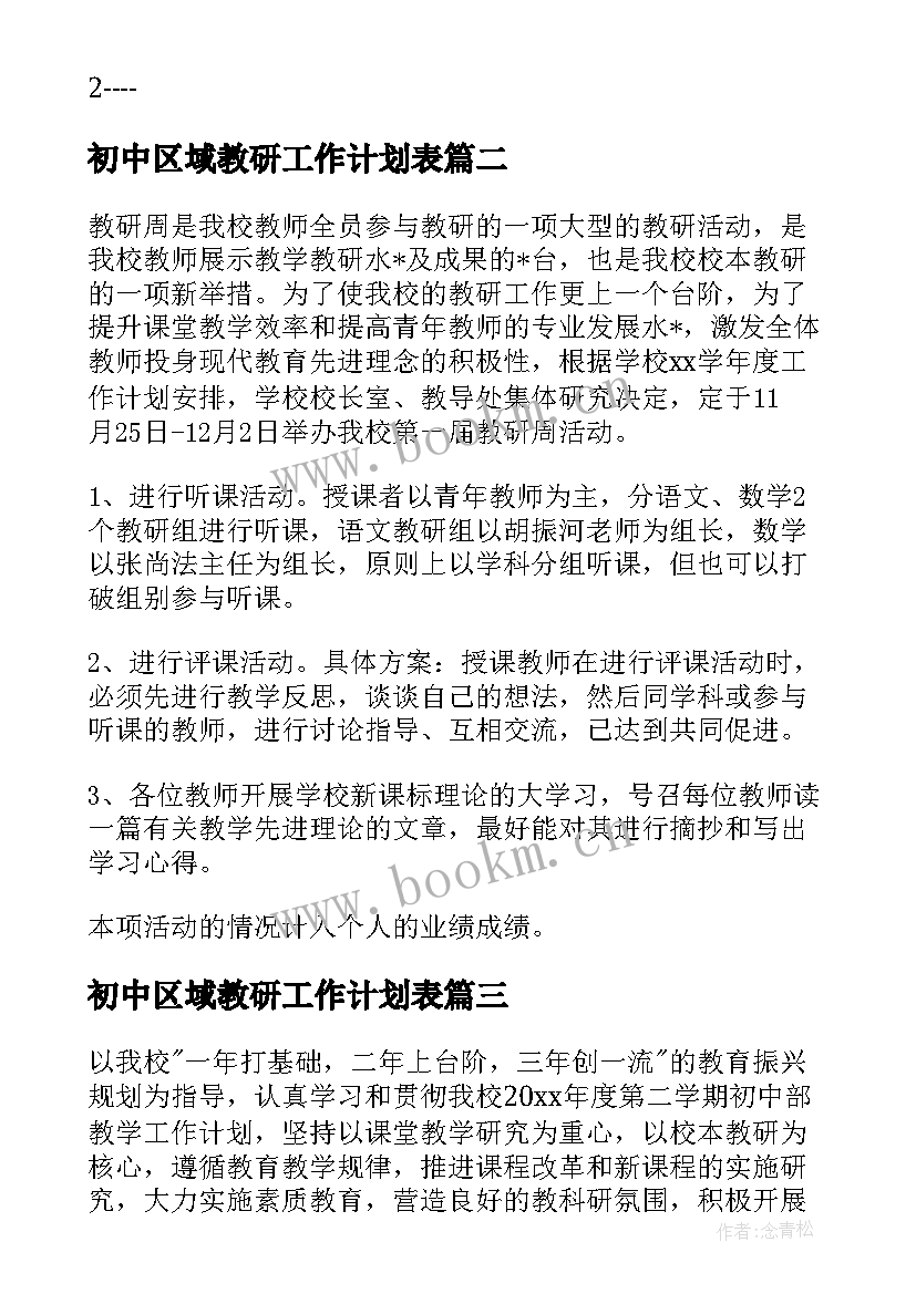 初中区域教研工作计划表(优质8篇)