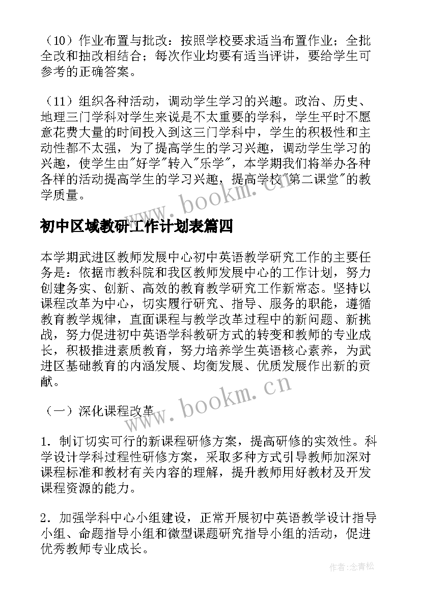 初中区域教研工作计划表(优质8篇)