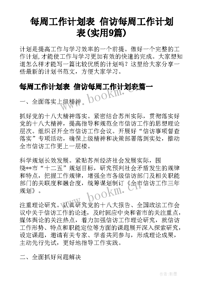 每周工作计划表 信访每周工作计划表(实用9篇)