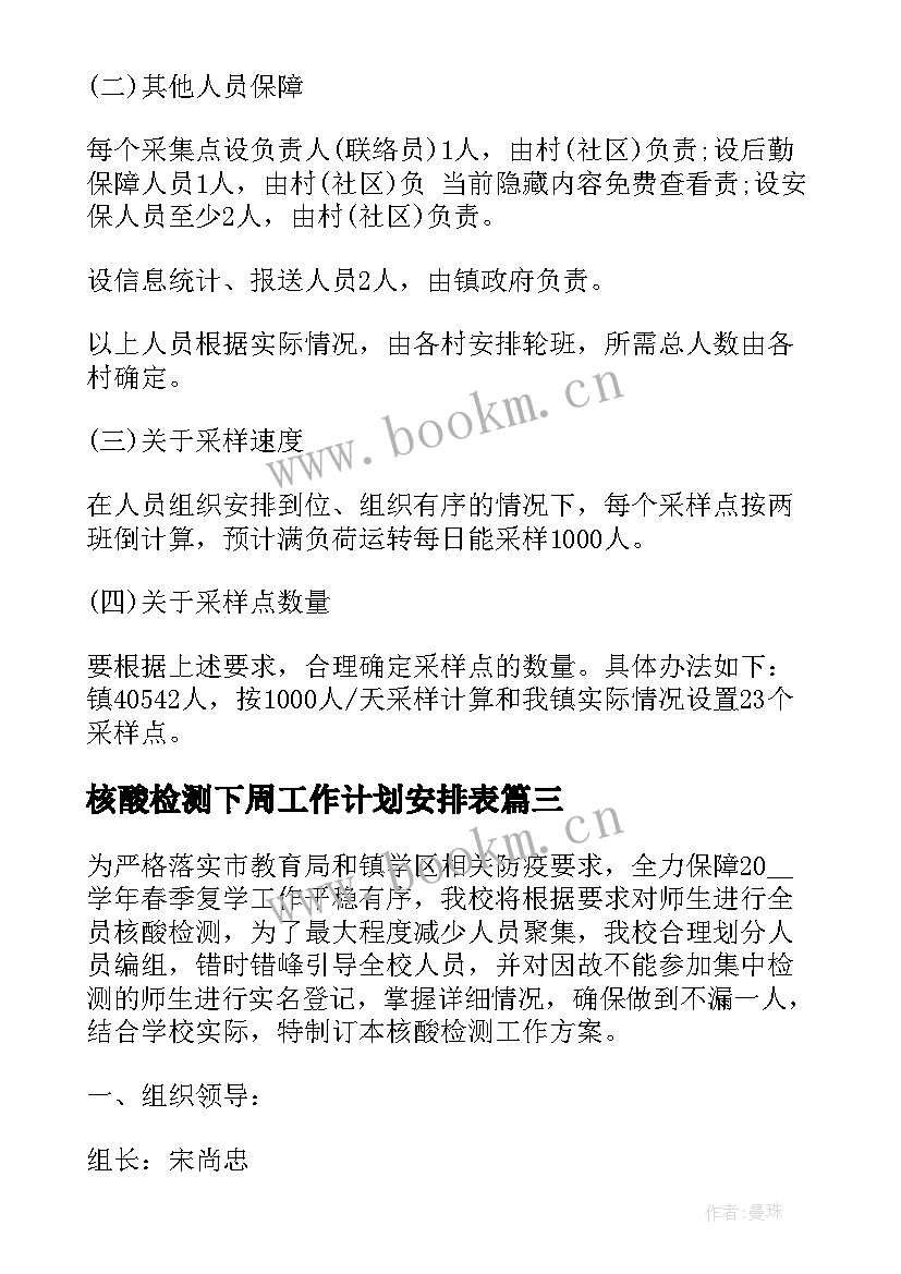 核酸检测下周工作计划安排表(大全9篇)