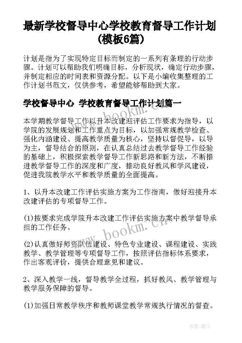 最新学校督导中心 学校教育督导工作计划(模板6篇)