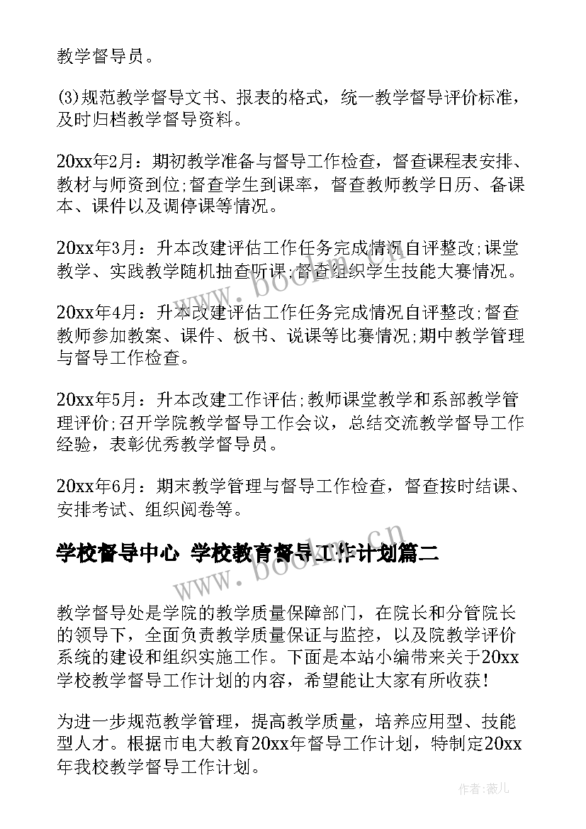 最新学校督导中心 学校教育督导工作计划(模板6篇)