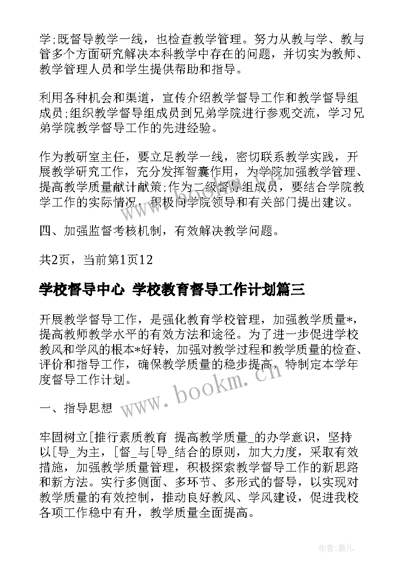 最新学校督导中心 学校教育督导工作计划(模板6篇)