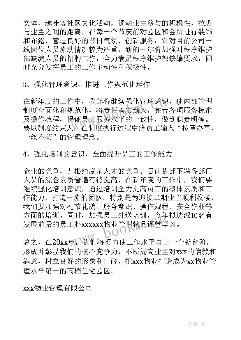 2023年物业月工作计划 物业工作计划(通用6篇)