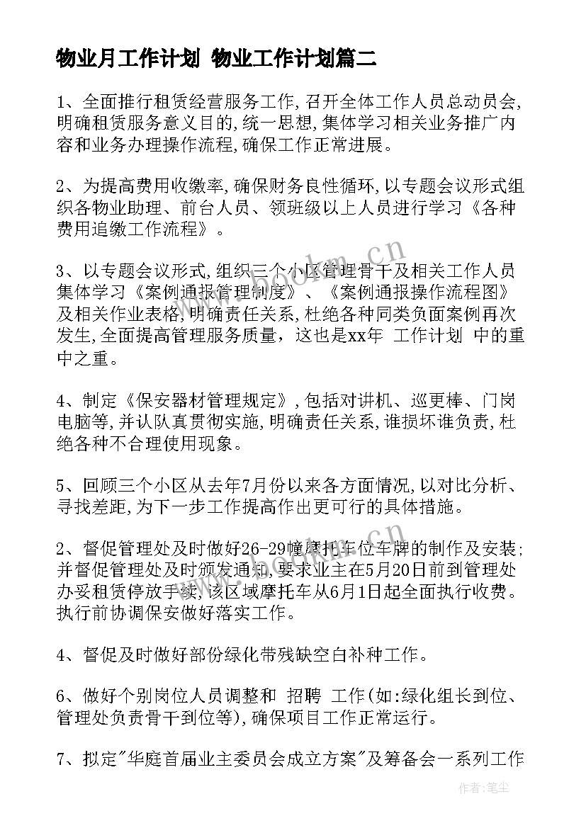 2023年物业月工作计划 物业工作计划(通用6篇)